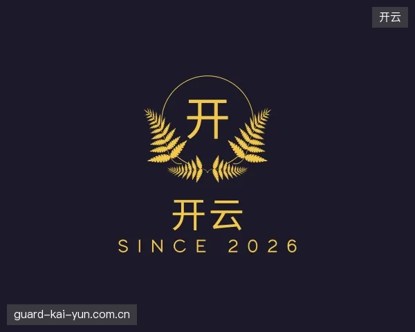 发现开云公司